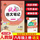 【現(xiàn)貨速發(fā)】2026版初中狀元語文筆記八年級上冊人教版 初二8年級上冊課文同步講解教材全解教材解讀課前預習課堂筆記教材解讀狀元筆記語文慧 八年級上 語文