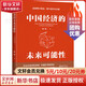 正版包郵 中國經(jīng)濟的未來(lái)可能性 社會(huì )科學(xué)文獻出版社 金融經(jīng)濟類(lèi)書(shū)籍 經(jīng)濟學(xué)理論讀物讀本書(shū)籍 圖書(shū)