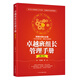 卓越班組長(cháng)管理手冊(修訂本)代啟耀管理學(xué)中華工商聯(lián)合出版社新華書(shū)店正版