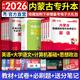 天一庫(kù)課內(nèi)蒙古專升本2026教材試卷必刷2000題英語(yǔ)詞匯大學(xué)語(yǔ)文計(jì)算機(jī)基礎(chǔ)政治高數(shù)高等數(shù)學(xué)一二文史基礎(chǔ)化學(xué)醫(yī)學(xué)藝術(shù)教育理論經(jīng)濟(jì)學(xué)與管理學(xué)2026年內(nèi)蒙古普通高校專升本考試用書自選 語(yǔ)文+計(jì)算機(jī)+政治