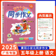 廣東專(zhuān)版】2025秋黃岡小狀元同步作文三四五六年級(jí)上冊(cè)人教版廣東專(zhuān)用 黃岡同步作文 五年級(jí)上冊(cè)【廣東專(zhuān)版】