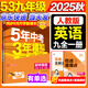 5年中考3年模擬九年級英語全一冊人教版2025秋初中9年級五年中考三年模擬中考53初三英語五三天天練同步練習(xí)