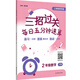 三招過關(guān)（上海新教材版）：每日五分鐘速算 二年級數(shù)學（下冊）