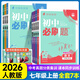 2026版初中必刷題七年級上冊2025秋新版初一試卷卷子教材同步練習人教版2024秋教輔練習冊配狂K重點(diǎn)理想樹(shù)7年級下冊 （七上）語(yǔ)數英政史地生全套7本（英有單選）