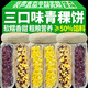 滇品客云南農(nóng)科院青稞小米餅高原藜麥青稞黃米餅粑粑烙手工粗糧方便速食 【三口味】306克x3袋（18個裝）