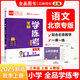 全品學(xué)練考 一1二2三3四4五5六6年級下冊 小學(xué)語文 數(shù)學(xué) 英語 基礎(chǔ)鞏固訓(xùn)練 拔尖提高 同步培優(yōu)練習(xí)冊 送答案 北師大 外研版 人教版北京地區(qū)使用 2025秋 三年級上 語文RJ