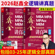【官方正版】2026管綜聯(lián)考教材陳劍趙鑫全MBA/MPA/MPAcc/MEM199管理聯(lián)考與396經(jīng)濟(jì)類聯(lián)考綜合能力陳劍數(shù)學(xué)高分指南趙鑫全邏輯精點(diǎn)孫永邏輯寫作英語分冊(cè) 2026趙鑫全邏輯講真題【預(yù)計(jì)7