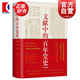 文獻中的百年黨史 四史學(xué)習讀本 單色版2020  李穎 著(zhù) 學(xué)林出版社