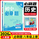 八年級(jí)科目自選 】25新版初中必刷題八下八年級(jí)上下冊(cè)語文數(shù)學(xué)英語物理生物政治歷史地理全套8本人教版初二八年級(jí)上下冊(cè)同步練習(xí)冊(cè)初二必刷題八年級(jí)上冊(cè) 上冊(cè)歷史（人教版）