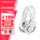 鐵三角（Audio-technica）M20X/M30X/M40X/M50X/M60X頭戴式專業(yè)耳機(jī) 全封閉監(jiān)聽 高解析力 高音質(zhì)錄音監(jiān)聽 皮質(zhì)頭梁 音樂HIF M50X WH 白色【咨詢客服1099