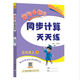 2025年秋季黃岡小狀元同步計算天天練五年級上人教版 小學(xué)5年級計算題應用題練習冊數學(xué)思維專(zhuān)項訓練