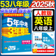 旗艦店】5年中考3年模擬八年級上冊下冊 2025秋季五三初中初二8年級上冊語文教材五三53天天練八年級上數(shù)學同步教材解讀 八上英語【有單選】人教版 2025秋