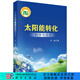 太陽能轉化科學與技術 科學出版社