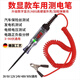 德國品質(zhì)材料汽車測電筆LED試燈車用數(shù)顯12v24伏汽修電路保險絲z 紅色彈簧線+數(shù)顯【3v-90伏】