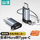山澤Micro USB轉(zhuǎn)Type-C轉(zhuǎn)接頭 USB-C數(shù)據(jù)充電線安卓轉(zhuǎn)換器線頭適用華為小米榮耀三星oppovivo手機(jī) MC11