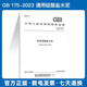 GB 175-2023 通用硅酸鹽水泥 代替GB 175-2007/XG3-2018修改單 中國