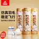 匹克（PEAK）羽毛球超耐打仿真尼龍球室內(nèi)室外防風(fēng)塑料球?qū)I(yè)訓(xùn)練比賽膠球 12只裝/仿真羽毛超耐打/白色 2筒 高分子發(fā)泡球頭/飛行穩(wěn)定