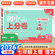 初中上分卷七年級(jí)上下冊(cè)2025秋新版2026初中7七年級(jí)上期中期末測(cè)試卷同步練習(xí)卷人教版北師大單元復(fù)習(xí)專項(xiàng)模擬刷題測(cè)試卷 七上語文人教版（25秋新版）