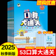 2025秋季53口算大通關(guān)一二三四五六年級上冊小學(xué)口算大通關(guān)數學(xué)人教版蘇教版北師大版同步口算筆算天天練計算題卡強化專(zhuān)項訓練 【六年級上冊】 口算大通關(guān)（人教版）