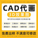 cad代畫(huà)施工圖3d效果圖制作全屋定制家裝房屋平面布局室內裝修設計三維建模渲染圖紙手繪畫(huà)圖機械設計 下單前咨詢(xún)客服