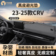 平安鹿本田CR-V/XR-V/UR-V/ZR-V致在中控臺防曬墊儀表臺避光墊內(nèi)飾改裝 23-25款CRV-無抬無音響*無痕定制 【孕嬰材質(zhì) 輕奢真皮】前墊