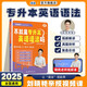 【官方自營】不就是專升本英語語法嗎 曉艷專升本英語你還在背單詞嗎不就是語法嗎就這樣解題大雁帶你劉曉燕考試詞匯成人高考小藍書復(fù)習(xí)資料2025網(wǎng)課劉曉艷專升本 劉曉艷專升本英語