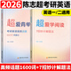 【官方正版】2026考研英語(yǔ)詞匯超愛(ài)背單詞陳志超愛(ài)學(xué)閱讀7招妙計解題法8大話(huà)題歷年真題精講長(cháng)難句英語(yǔ)一二 【全2套】陳志超-超愛(ài)背單詞+超愛(ài)學(xué)閱讀