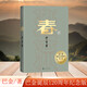春 巴金激流三部曲 誕辰120周年紀念版 布面精裝 人民文學(xué)出版社