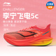 李寧【飛電5C】女丨爆款網(wǎng)面透氣輕便軟底減震運(yùn)動(dòng)跑步鞋全掌碳板跑鞋 ARMV002-17 38 蓋章涂碼去芯