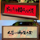 衛(wèi)辭新年中式書法擺件復(fù)古相框字畫擺臺(tái)新年裝飾畫桌面擺件兩個(gè)裝 【12x28】胡桃色精致擺臺(tái) 【人生小滿-字體如圖】