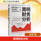 簡(jiǎn)明財務(wù)分析 數據背后的商業(yè)模式與投資價(jià)值 浙江工商大學(xué)出版社 饒鋼 著(zhù) 新華正版書(shū)籍包郵 圖書(shū)