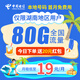 中國電信湖南電信流量卡上網(wǎng)卡純流量手機卡電話卡大王卡星卡全國通用5g長沙株洲岳陽 【湖南專屬】19元80G+收貨地即歸屬地