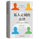 私人定制的法律——為不同人制定不同規則