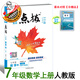2025秋點(diǎn)新版點(diǎn)撥七年級上冊數學(xué)人教\滬科\湘教\青島版同步教材講解 七上數學(xué)人教版【25版】