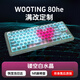 Wootingwooting鍵盤(pán)80HE wooting滿(mǎn)改60HE+pcb 磁軸客制化七夕送男友女友 80HE滿(mǎn)改【鏤空白水晶】 有線(xiàn)