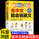 【官方正版】會中文就會說英文 開口馬上說英語口語書籍日常交際學(xué)英語零基礎(chǔ)英語自學(xué)諧音初高中小學(xué)三年級四五六教材生活訓(xùn)練對話書籍 會中文就會說英文 單冊