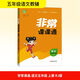 2025秋小學(xué)課課通 小學(xué)語(yǔ)文 五年級上冊 人教版 RJ版 通成學(xué)典