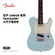 FENDER芬德日產(chǎn)Junior Collection系列小尺寸款Telecaster電吉他芬達(dá) 37英寸5680100304 啞光達(dá)芙妮藍(lán)