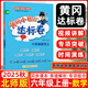2025秋黃岡小狀元達標卷六年級數學(xué)上冊 北師版BS 黃岡6年級上冊數學(xué)教材同步訓練單元檢測卷期中期末卷學(xué)霸提優(yōu)測試卷