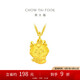 周大福龍年生肖 福運龍 足金黃金轉(zhuǎn)運珠吊墜 EOR991