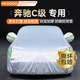 慧多多奔馳C級(jí)專用車衣全車罩遮陽防曬防風(fēng)雨雪塵刮風(fēng)加厚車輛套外罩