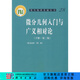 微分幾何入門(mén)與廣義相對論(下冊)(第二版） 科學(xué)出版社