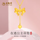 老鳳祥愛心蝴蝶結(jié)黃金吊墜足金在逃公主金項鏈送女友老婆七夕節(jié)生日禮物 5G蝴蝶愛心吊墜(約1.55g)+金色銀鏈
