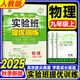 2026春實(shí)驗班提優(yōu)訓練九年級下冊數學(xué)人教版北師版初中9年級上冊教材同步隨堂作業(yè)本強化習題練習冊輔導書(shū) 九上  物理【人教版】2025秋