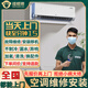 同城上門空調(diào)故障維修不制冷加氟雪種代碼不開機(jī)檢測(cè)中央空調(diào)安裝移機(jī)拆機(jī)清洗海爾格力美的大金空調(diào)售后服務(wù) 空調(diào)故障維修-下單后分配師傅報(bào)價(jià)（訂單支持退款）