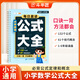 【斗半匠】小學(xué)數學(xué)公式定律手冊1-6年級必背數學(xué)公式大全通用基礎知識大全數學(xué)公式定律手冊考點(diǎn)知識匯總小學(xué)生一年級二三四五六年級人教版重點(diǎn)知識講解口訣表 【1-6年級全一冊】小學(xué)數學(xué)公式大全 小學(xué)通用