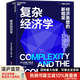 【湛廬】復雜經(jīng)濟學(xué)：經(jīng)濟思想的新框架 精裝 布萊恩·阿瑟技術(shù)的本質(zhì)作者經(jīng)濟理論書(shū)籍經(jīng)濟新形海爾集團創(chuàng  )始人、全球50大管理思想家終身成就獎獲得者張瑞敏推薦