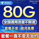 電信流量卡全國(guó)通用無限流量手機(jī)卡純上網(wǎng)卡高速不限速5G大王卡電話卡電信流量卡 星燦卡 19元80G全國(guó)高速+套餐不變無合約