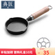 典匠鑄鐵煎鍋平底鍋家用迷你煎蛋鍋潑油鍋小鐵鍋無涂層燒油鍋早餐10cm