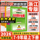【浙江專用 科目自選】2025年秋上新版中學(xué)教材全解七八九年級(jí)上冊(cè)下冊(cè)語文數(shù)學(xué)科學(xué)英語物理化學(xué)歷史道德與法治人教版浙教版外研版 浙江專用【6本套】語英歷道人教+數(shù)科浙教 七年級(jí)/初一 上冊(cè)